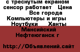 Iphone 6S  с треснутым екраном, сенсор работает › Цена ­ 950 - Все города Компьютеры и игры » Ноутбуки   . Ханты-Мансийский,Нефтеюганск г.